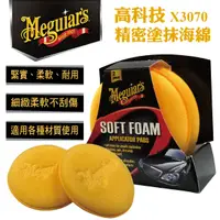 在飛比找樂天市場購物網優惠-真便宜 Meguiars美克拉 X3070 高科技精密塗抹海