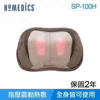 在飛比找松果購物優惠-《美國HOMEDICS》3D指壓按摩枕 SP-100H (1