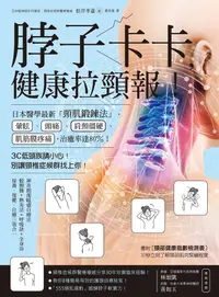 在飛比找誠品線上優惠-脖子卡卡, 健康拉頸報! 日本醫學最新頸肌鍛鍊法, 暈眩、頭