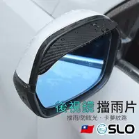 在飛比找樂天市場購物網優惠-SLO【後視鏡擋雨片】汽車專用 後視鏡 遮雨片 後照鏡 遮雨