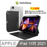 SWITCHEASY COVERBUDDY IPAD PRO 11吋(2021)/AIR 10.9吋背蓋保護殼(可兼容鍵盤含筆槽)