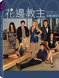 在飛比找Yahoo!奇摩拍賣優惠-[DVD] - 花邊教主第3季 Gossip Girl Se