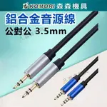 鋁合金 AUX 插頭 公對公 轉接線 3.5MM 耳機 延長線 音頻線 / AUX 線 音源線 鍍金接口【森森機具】