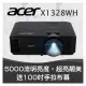 【超亮靚美投影機】acer X1328WH投影機★5000流明亮度★送100吋手拉布幕★原廠公司貨三年保固！