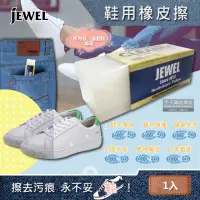 在飛比找momo購物網優惠-【日本Jewel】去污便攜式運動鞋靴子專用清潔橡皮擦(適用布