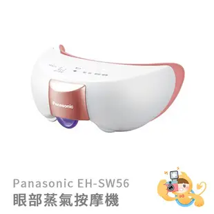 [預購] PANASONIC 國際牌 EH-SW56 眼部蒸氣芳療按摩機