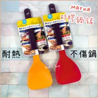 在飛比找蝦皮購物優惠-【MARNA】🇯🇵日本｜矽膠 鍋鏟 煎匙 炒菜鏟 多功能 耐