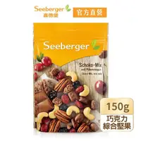 在飛比找momo購物網優惠-【SEEBERGER 喜德堡】喜德堡巧克力綜合堅果150g