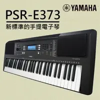 在飛比找森森購物網優惠-『YAMAHA 山葉』PSR-E373 便擕式61鍵電子琴 