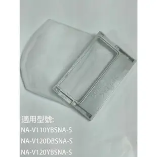 【國際】集屑濾網適用_NA-V110YBS-S NA-V120DBS-S NA-V120YBS-S