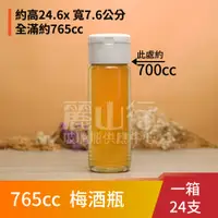 在飛比找蝦皮購物優惠-【台灣製】【700cc 梅酒瓶】【1箱 24支含運】【麗山行