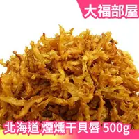 在飛比找蝦皮購物優惠-日本製 黑田屋 北海道産 煙燻干貝唇 500g 九州甘辛醬油