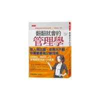 在飛比找蝦皮商城優惠-翻翻就會的管理學：新人頻出錯、老鳥叫不動，你需要最強交辦技術