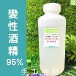 95%變性酒精 高純度 乙醇 500ML 1公升 4公升【香草天空】