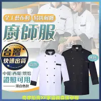 在飛比找Yahoo!奇摩拍賣優惠-??【長袖廚師服】廚師服 烘焙 廚房圍裙 廚師服 丙級 乙級