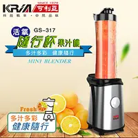 在飛比找Viva TV優惠-【KRIA可利亞】活氧隨行杯果汁機/調理機 GS-317