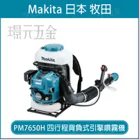 在飛比找樂天市場購物網優惠-MAKITA 牧田 PM7650H 四行程 背負式引擎噴霧機