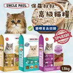 【領券免運】UNCLE PAUL 保羅叔叔 貓飼料 高級貓糧 雞肉海鮮 海鮮燕麥 雞肉糙米 保羅叔叔貓飼料1.5KG