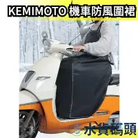 在飛比找Yahoo!奇摩拍賣優惠-日本 KEMIMOTO 機車防風圍裙 保暖 防寒圍裙 防水圍