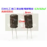 在飛比找蝦皮購物優惠-➤➤➤  日本化工 黑金剛 KZG 6.3V 820UF 8