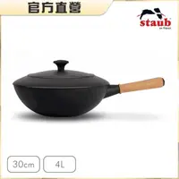 在飛比找momo購物網優惠-【法國Staub】無塗層不易鏽中式鐵炒鍋30cm(含蓋)