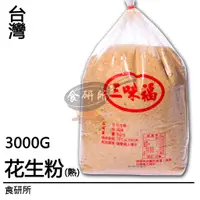 在飛比找蝦皮購物優惠-三味福 純花生粉 500G/3KG 無糖 花生粉 麻糬沾粉 