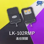 【CHANG YUN 昌運】GARRISON LK-102RMP 有滑蓋遙控器 LK-102RM主機做搭配 暫態輸出約一秒