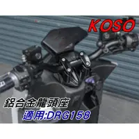 在飛比找蝦皮商城精選優惠-KOSO | 鋁合金龍頭座 車手座 把手座 粗把座 改裝把手