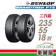 【DUNLOP 登祿普】輪胎登祿普PT5-2355518吋 日_235/55/18_二入組(車麗屋)