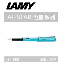 在飛比找樂天市場購物網優惠-【K.J總務部】德國製 LAMY AL-STAR恆星系列 0