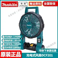 在飛比找Yahoo!奇摩拍賣優惠-makita牧田電動工具DCF201充電式電風扇原裝進口18