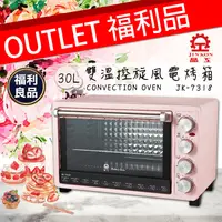 在飛比找生活市集優惠-(福利品)【晶工】30L雙溫控旋風電烤箱(JK-7318)