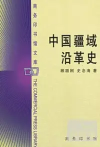 在飛比找博客來優惠-中國疆域沿革史