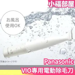 23年新款 日本原裝 Panasonic VIO專用 電動除毛刀 防水 私密處專用 比基尼線 VIO ES-WV62 【小福部屋】