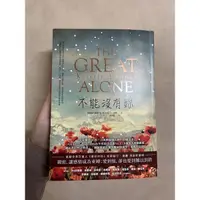 在飛比找蝦皮購物優惠-不能沒有妳THE GREAT ALONE—克莉絲汀·漢娜