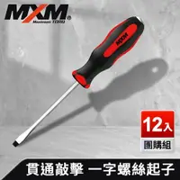 在飛比找樂天市場購物網優惠-《預購》【MXM專業手工具】 12入組 螺絲起子 高扭力 防