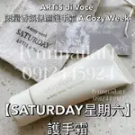 【十入組優惠】SATURDAY星期六 護手霜【母親節禮物】共十個 ARTIS DI VOCE 限量香氛保濕護手霜 A C