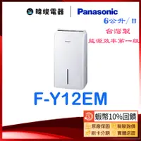 在飛比找蝦皮購物優惠-【蝦幣🔟%回饋】Panasonic 國際牌 F-Y12EM 