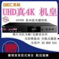 在飛比找樂天市場購物網優惠-GIEC/杰科BDP-G5300真4K UHD藍光播放機dv