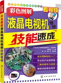 在飛比找三民網路書店優惠-彩色圖解液晶電視機維修技能速成（簡體書）