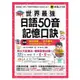 世界最強日語50音記憶口訣（附50音記憶口訣MP3+日籍老師錄製單字、例句MP3+50音隨身單字卡+50音