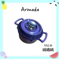 在飛比找蝦皮購物優惠-【Armada】18公分均岱 琺瑯紫色鑄鐵鍋💛 台灣現貨 快