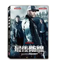 在飛比找Yahoo!奇摩拍賣優惠-[影音雜貨店] 台聖出品 – 最後防線 DVD – 傑森史塔