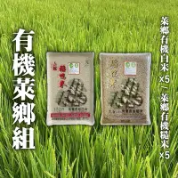 在飛比找台灣好農優惠-【三星稻鴨米】有機萊鄉組共10包