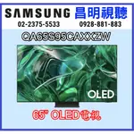 【5年保固】三星 SAMSUNG QA65S95CAXXZW 65吋 OLED 4K 智慧聯網電視 QA65S95C