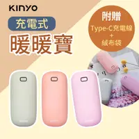 在飛比找PChome24h購物優惠-【KINYO】充電式電暖蛋 HDW-6766 暖手寶 暖手蛋