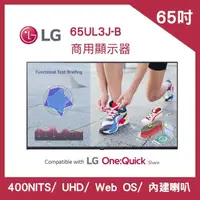 在飛比找momo購物網優惠-【LG 樂金】65吋 UHD WebOS 商用顯示器(65U