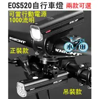 在飛比找蝦皮購物優惠-EOS520 1000流明 德規 自行車前燈 TYPE-C 