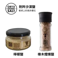 在飛比找蝦皮購物優惠-《AJ歐美食鋪》劍羚 檸檬鹽 沙漠鹽 煙燻鹽 適合料理 蔬菜