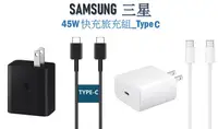 在飛比找Mimo購物優惠-SAMSUNG三星 45W 快充旅充組_Type C 副廠 